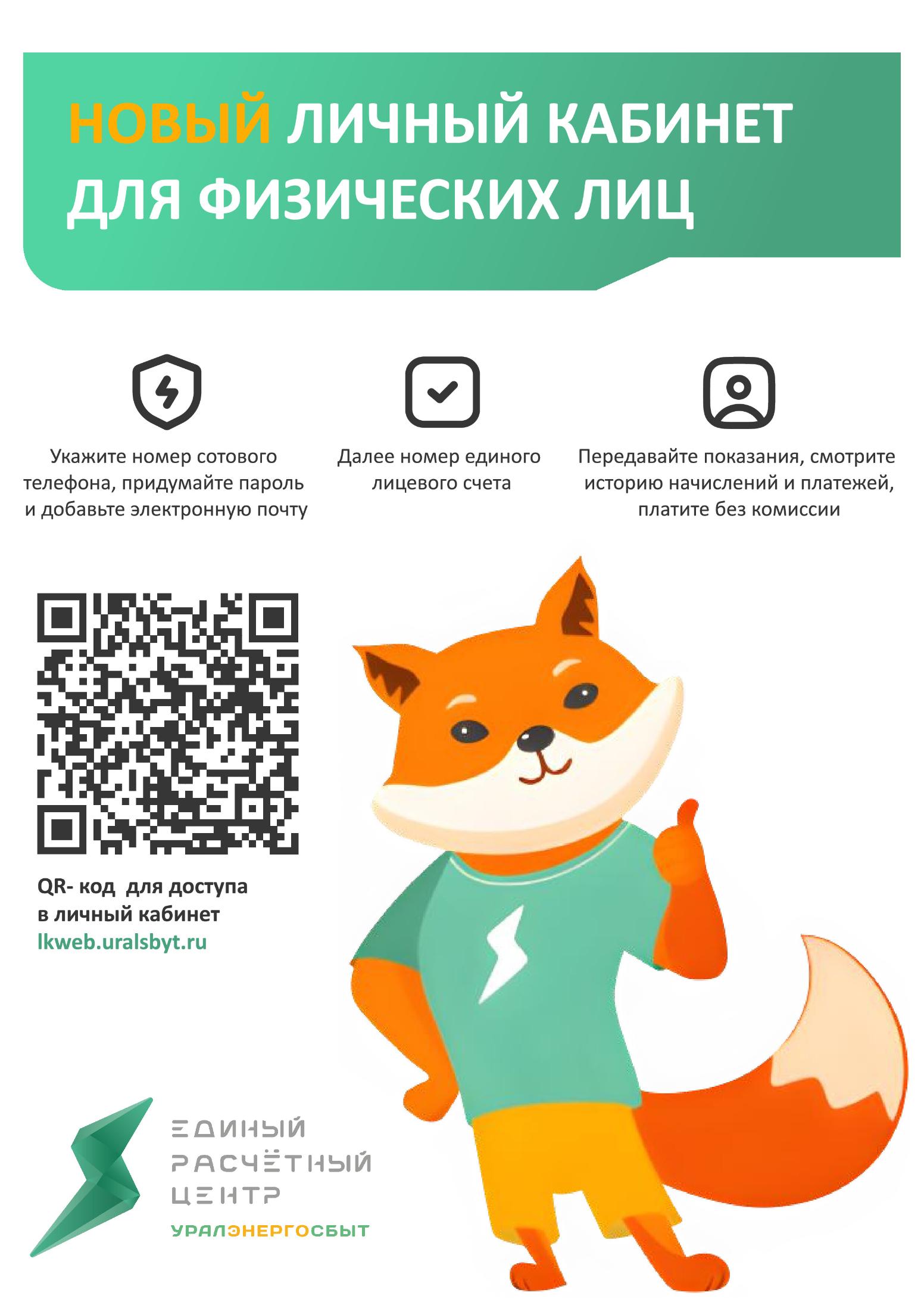 Новый личный кабинет ЕРЦ «Уралэнергосбыт»
